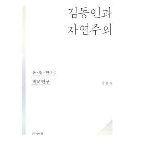 김동인과 자연주의   불 일 한 3국 비교 연구   강인숙 평론 전집 1