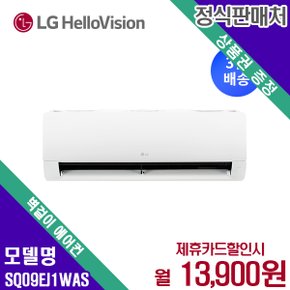 벽걸이 에어컨 휘센 인버터 9평형 SQ09EJ1WAS 60개월 30900