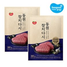 [S][동원] 참치다시 300g x2개