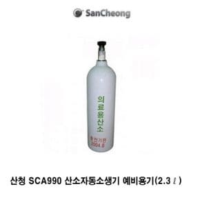 OR 한컴 산소공급기 SCA900 예비용기2.3ℓ 인공호흡기