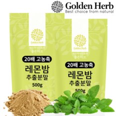 [골든허브] 20배고농축 레몬밤 추출 분말 가루 차 1kg(500g+500g)/ 고함량레몬밤 파우더 티