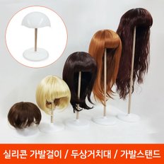 통가발 전용 실리콘 가발거치대 가발걸이 두상거치대 높이 수동조정 5단