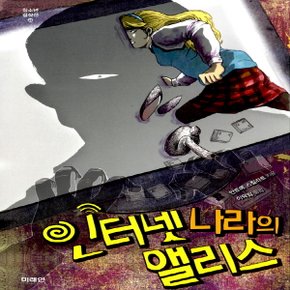 미래인 인터넷 나라의 앨리스 (미래인 청소년 걸작선 38)