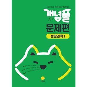 개념풀 고등 문제편 생명과학1 2025