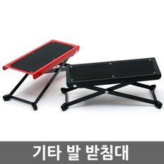 기타 발 받침대 / 기타발판 휴대용 접이식 올스틸 높이조절 기타용품 악기용품 스탠드 스텐드