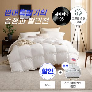 폭스베딩 [여름맞이 행사와 선물]여름용 80수 시베리아 구스이불(95%)+인견 이불커버 선물 - 싱글300g