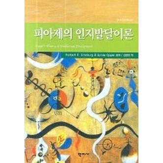 교보문고 피아제의 인지발달이론