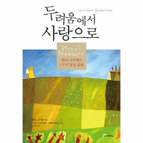 두려움에서 사랑으로_P069133675