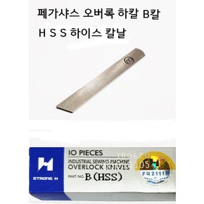 미싱부속 공업용오버록미싱 하칼(B )HSS 하이스칼날