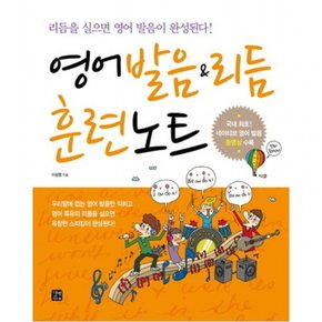 영어 발음 리듬 훈련노트 : 리듬을 실으면 영어 발음이 완성된다 (CD2장포함)