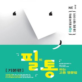 능률교육 필히 통하는 고등 영문법 기본편 (2019년) - 필통 고등 영문법