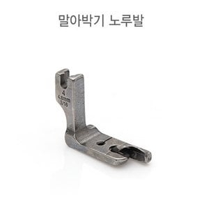 공업용 말아박기 노루발 (00646)