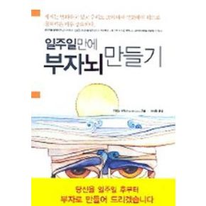 일주일만에 부자뇌 만들기