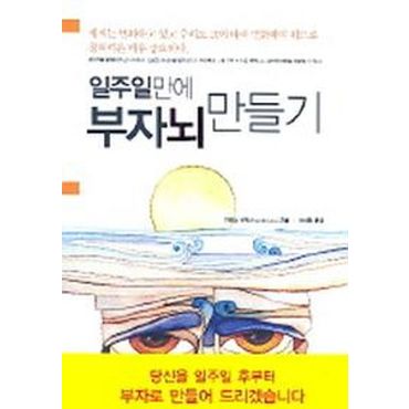 교보문고 일주일만에 부자뇌 만들기