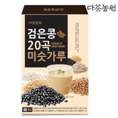 다농원 검은콩 20곡 미숫가루 40T /곡물차/곡식차/마차/고형차/분말/스틱/가루