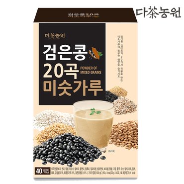  다농원 검은콩 20곡 미숫가루 40T /곡물차/곡식차/마차/고형차/분말/스틱/가루