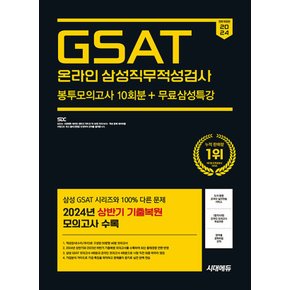 시대고시기획 2024 하반기 삼성 온라인 GSAT 봉투모의고사 10회분