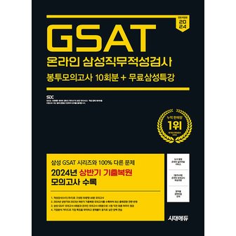  시대고시기획 2024 하반기 삼성 온라인 GSAT 봉투모의고사 10회분