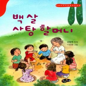 백살 사탕 할머니 - 어린이와 어른을 위한 동화