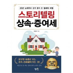 스토리텔링 상속.증여세  [개정판]