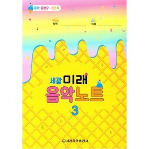 세광 미래음악노트 3  음악 종합장 3단계