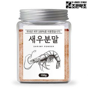 굿허브 국산 100% 새우가루 분말 천연 조미료 150g 육수 국물