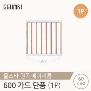 올스타 원목 베이비룸 가드 600 1p