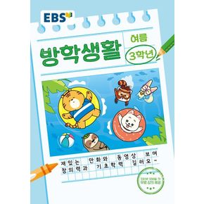 EBS 초등 여름방학생활 3학년(2024)