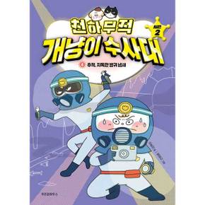 [위즈덤하우스] 천하무적 개냥이 수사대 시즌2 4 추적 지독한 방귀 냄새  - 양장본 Hardcover