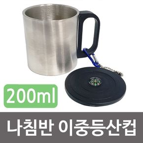 영스타 나침반 이중등산컵(200ml) 휴대용 스텐컵 캠핑