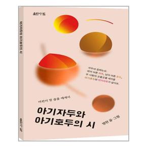 아기자두와 아기호두의 시  출판사 핌 _P328963440