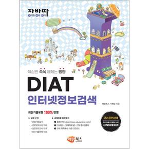 자바따 DIAT 인터넷정보검색