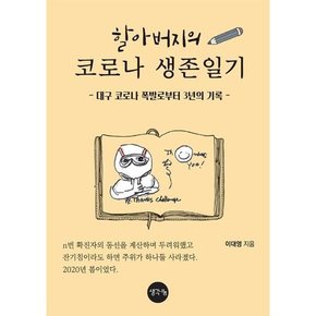 [생각나눔] 할아버지의 코로나 생존일기