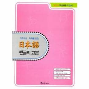 기초학습.회화를 겸한 日本語 펜글씨 교본