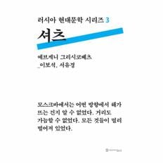 셔츠-3(러시아현대문학시리즈)