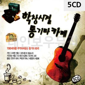 5CD 학창시절 통기타카페