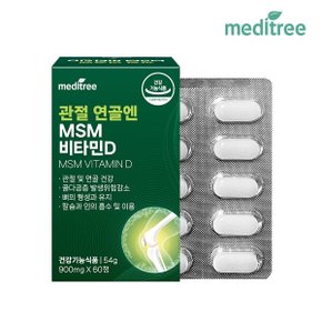 관절 연골엔 MSM 비타민D 1박스