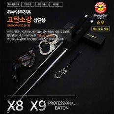 고탄소강 삼단봉 X8,호신봉,3단봉,국산 고강도 삼단봉,호신용품,호신장비,경호용품,경호장비,경비봉,진압봉