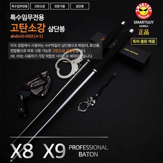 세이픈 고탄소강 삼단봉 X8,호신봉,3단봉,국산 고강도 삼단봉,호신용품,호신장비,경호용품,경호장비,경비봉,진압봉