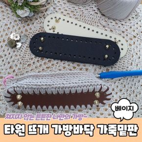 타원형 코바늘 뜨개 밑판 가방 바닥 가죽 베이지