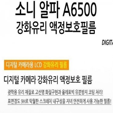  소니 알파 A6500 강화유리 액정보호필름 1매