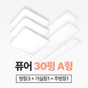 장수램프 30평형A 퓨어 홈조명세트 방등+거실등+주방등