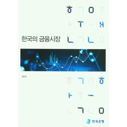 한국의 금융시장(2021)