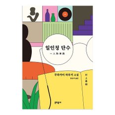 베스트소설 일인칭 단수(양장본 Hardcover)