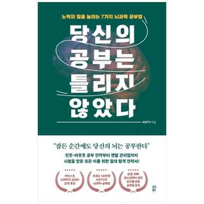 당신의 공부는 틀리지 않았다 : 노력의 질을 높이는 7가지 뇌과학 공부법