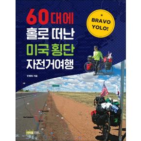 60대에 홀로 떠난 미국 횡단 자전거여행 (Bravo YOLO)