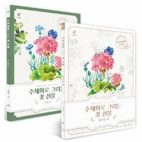 수채화로 그리는 꽃 선물(SET)꽃 수채화 기법서＋컬러링북(전2권)