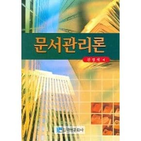 문서관리론