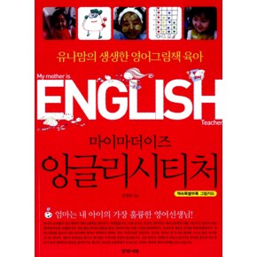 마이 마더 이즈 잉글리시 티처