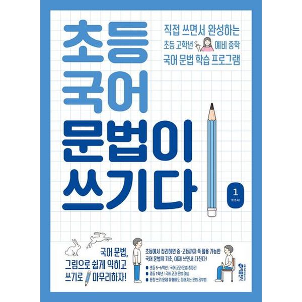 초등 국어 문법이 쓰기다 1